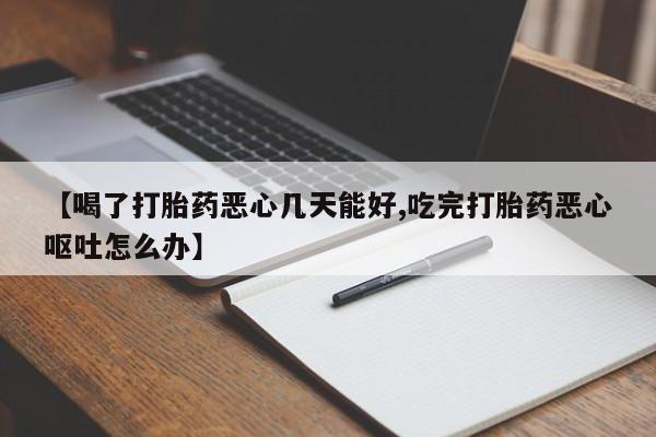 米非司酮片米索前列醇在线下单购买【喝了打胎药恶心几天能好,吃完打胎药恶心呕吐怎么办】