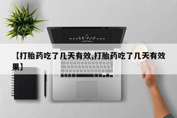 米非司酮片米索前列醇在线下单购买【打胎药吃了几天有效,打胎药吃了几天有效果】