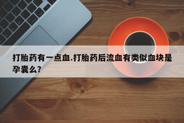 米非司酮片米索前列醇在线下单购买资讯 第61页