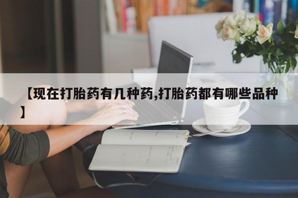 米非司酮片米索前列醇在线下单购买【现在打胎药有几种药,打胎药都有哪些品种】
