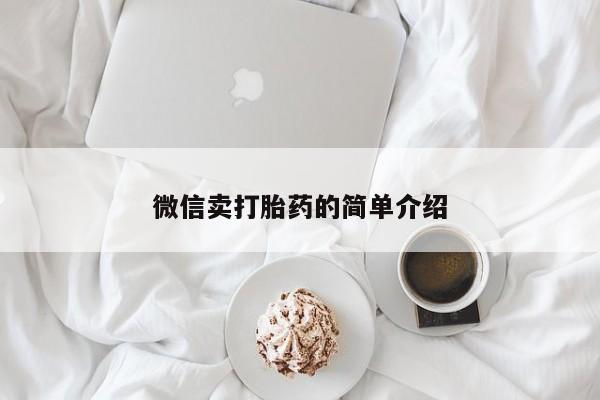 米非司酮片米索前列醇在线下单购买微信卖打胎药的简单介绍