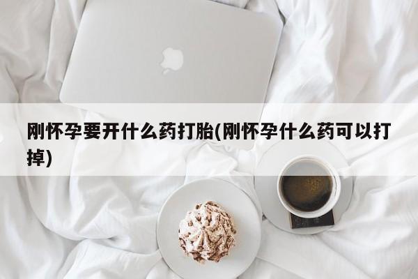 米非司酮片米索前列醇在线下单购买刚怀孕要开什么药打胎(刚怀孕什么药可以打掉)
