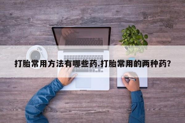 米非司酮片米索前列醇在线下单购买资讯 第58页