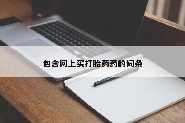 米非司酮片米索前列醇在线下单购买包含网上买打胎药药的词条