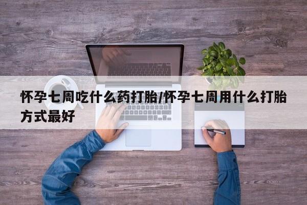 米非司酮片米索前列醇在线下单购买怀孕七周吃什么药打胎/怀孕七周用什么打胎方式最好