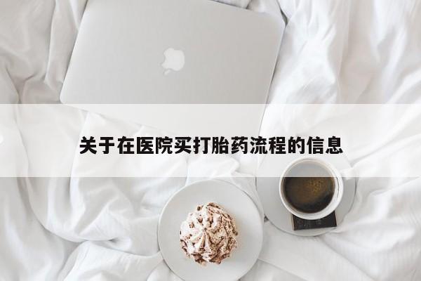 米非司酮片米索前列醇在线下单购买关于在医院买打胎药流程的信息