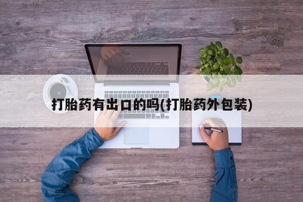 米非司酮片米索前列醇在线下单购买打胎药有出口的吗(打胎药外包装)