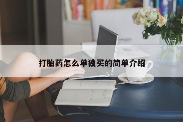 米非司酮片米索前列醇在线下单购买打胎药怎么单独买的简单介绍