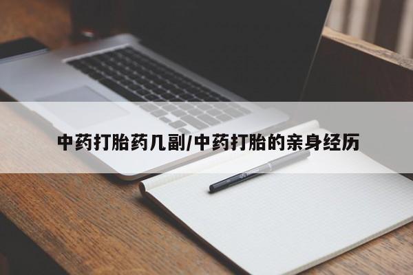米非司酮片米索前列醇在线下单购买中药打胎药几副/中药打胎的亲身经历