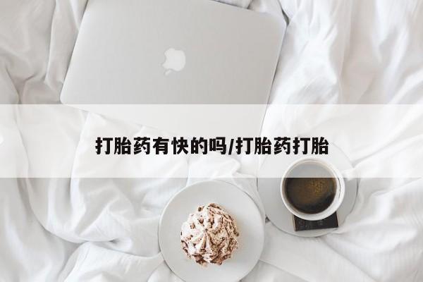 米非司酮片米索前列醇在线下单购买打胎药有快的吗/打胎药打胎