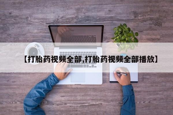 米非司酮片米索前列醇在线下单购买【打胎药视频全部,打胎药视频全部播放】