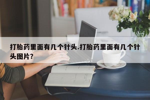 米非司酮片米索前列醇在线下单购买打胎药里面有几个针头.打胎药里面有几个针头图片？