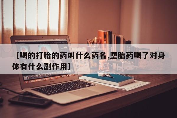 米非司酮片米索前列醇在线下单购买【喝的打胎的药叫什么药名,堕胎药喝了对身体有什么副作用】
