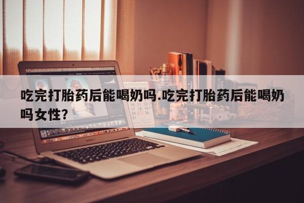 米非司酮片米索前列醇在线下单购买动态 第38页