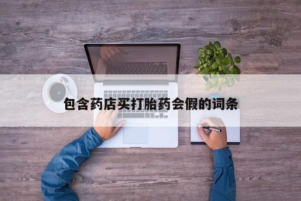 米非司酮片米索前列醇在线下单购买包含药店买打胎药会假的词条