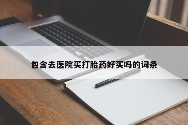 米非司酮片米索前列醇在线下单购买包含去医院买打胎药好买吗的词条
