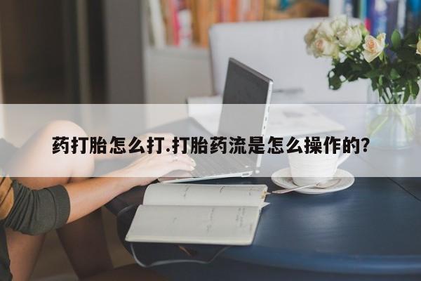 米非司酮片米索前列醇在线下单购买药打胎怎么打.打胎药流是怎么操作的？