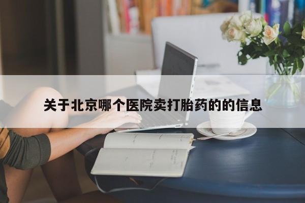 米非司酮片米索前列醇在线下单购买关于北京哪个医院卖打胎药的的信息