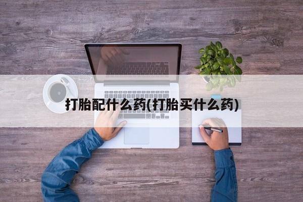 米非司酮片米索前列醇在线下单购买资讯 第41页