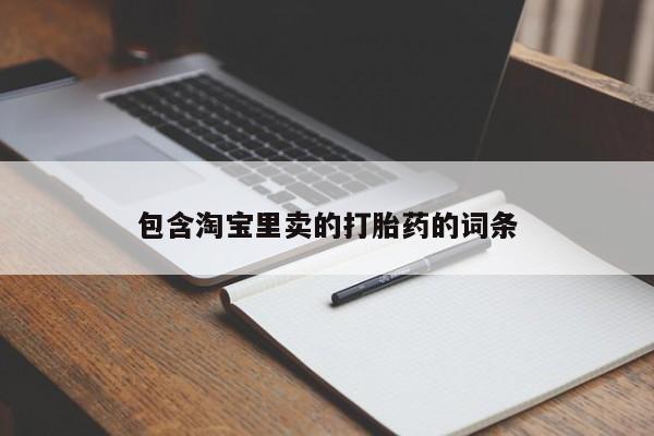 米非司酮片米索前列醇在线下单购买包含淘宝里卖的打胎药的词条