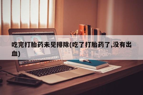 米非司酮片米索前列醇在线下单购买吃完打胎药未见排除(吃了打胎药了,没有出血)