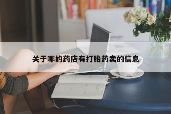米非司酮片米索前列醇在线下单购买关于哪的药店有打胎药卖的信息