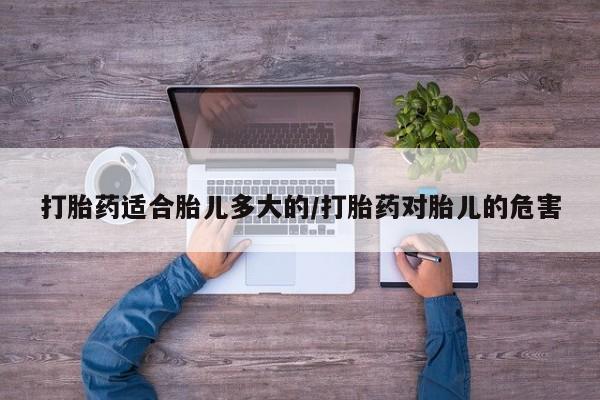 米非司酮片米索前列醇在线下单购买打胎药适合胎儿多大的/打胎药对胎儿的危害