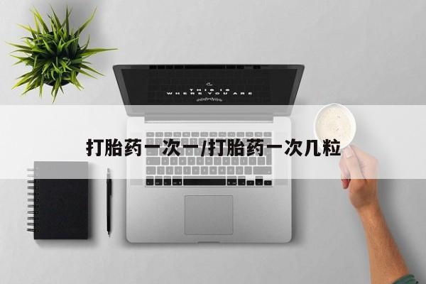 米非司酮片米索前列醇在线下单购买打胎药一次一/打胎药一次几粒