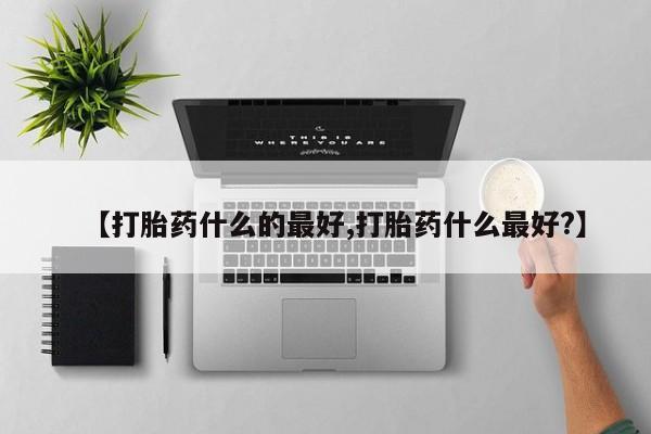 米非司酮片米索前列醇在线下单购买【打胎药什么的最好,打胎药什么最好?】