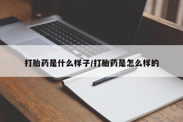 米非司酮片米索前列醇在线下单购买打胎药是什么样子/打胎药是怎么样的