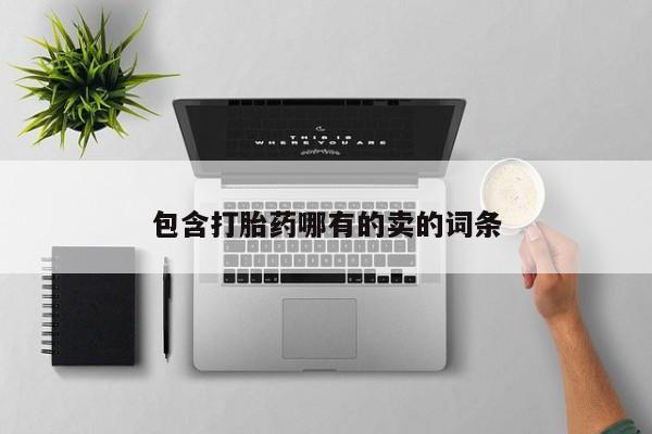米非司酮片米索前列醇在线下单购买包含打胎药哪有的卖的词条