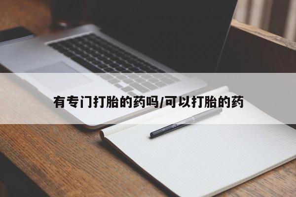 米非司酮片米索前列醇在线下单购买有专门打胎的药吗/可以打胎的药