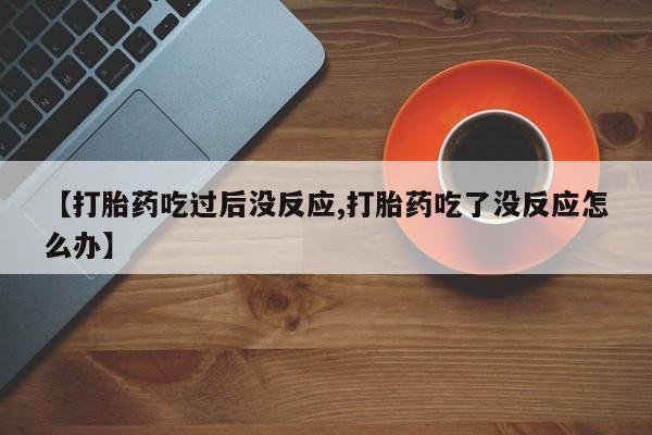 米非司酮片米索前列醇在线下单购买资讯 第23页