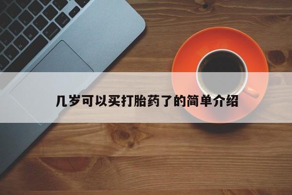 米非司酮片米索前列醇在线下单购买几岁可以买打胎药了的简单介绍