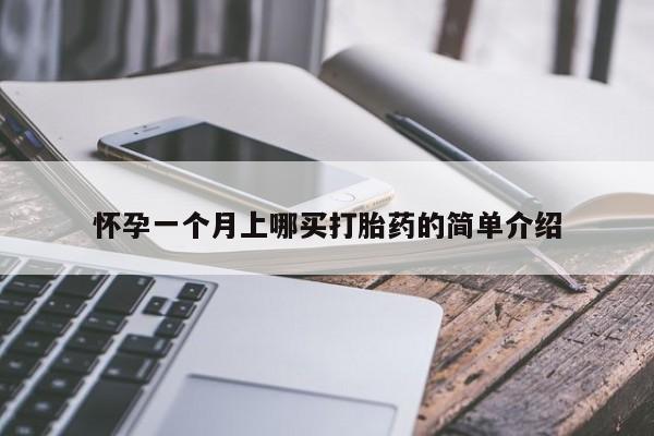 米非司酮片米索前列醇在线下单购买怀孕一个月上哪买打胎药的简单介绍