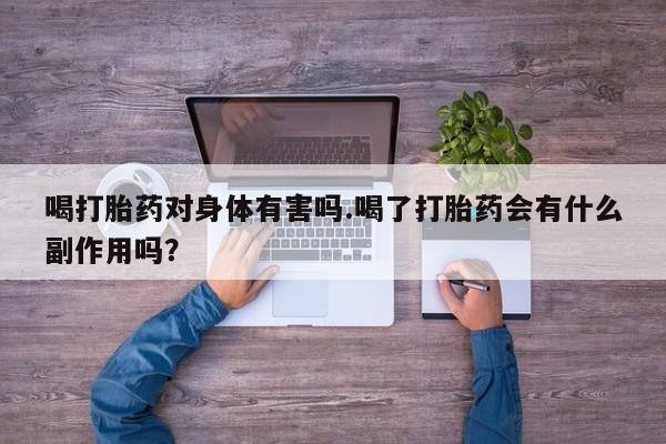 米非司酮片米索前列醇在线下单购买喝打胎药对身体有害吗.喝了打胎药会有什么副作用吗？