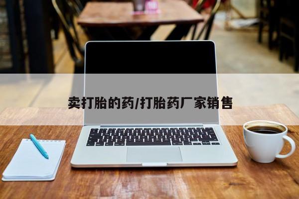 米非司酮片米索前列醇在线下单购买卖打胎的药/打胎药厂家销售
