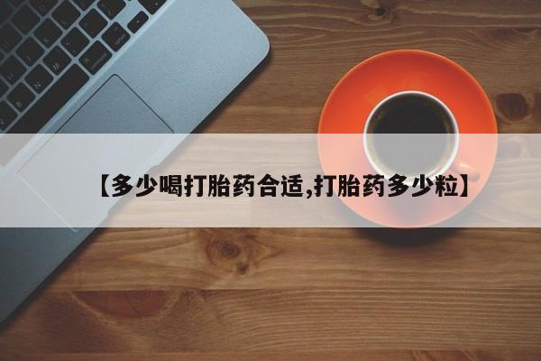 米非司酮片米索前列醇在线下单购买【多少喝打胎药合适,打胎药多少粒】