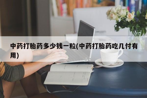 米非司酮片米索前列醇在线下单购买动态 第9页