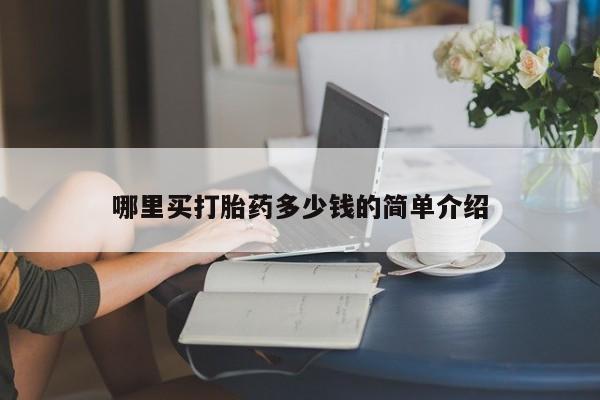 米非司酮片米索前列醇在线下单购买哪里买打胎药多少钱的简单介绍