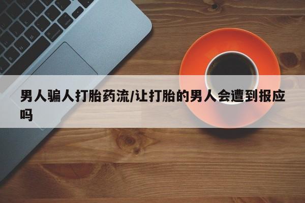 米非司酮片米索前列醇在线下单购买男人骗人打胎药流/让打胎的男人会遭到报应吗