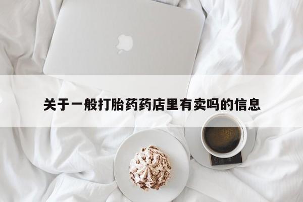 米非司酮片米索前列醇在线下单购买关于一般打胎药药店里有卖吗的信息