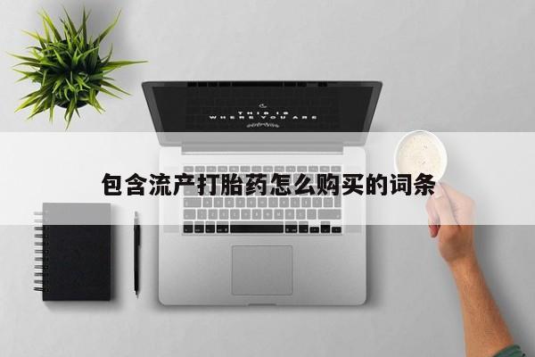 米非司酮片米索前列醇在线下单购买包含流产打胎药怎么购买的词条