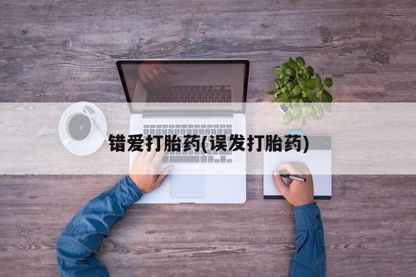 米非司酮片米索前列醇在线下单购买错爱打胎药(误发打胎药)