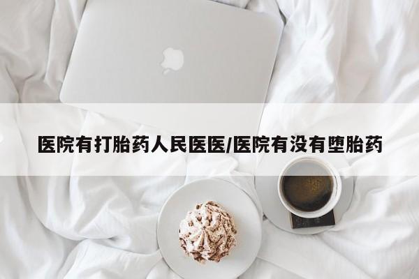 米非司酮片米索前列醇在线下单购买医院有打胎药人民医医/医院有没有堕胎药