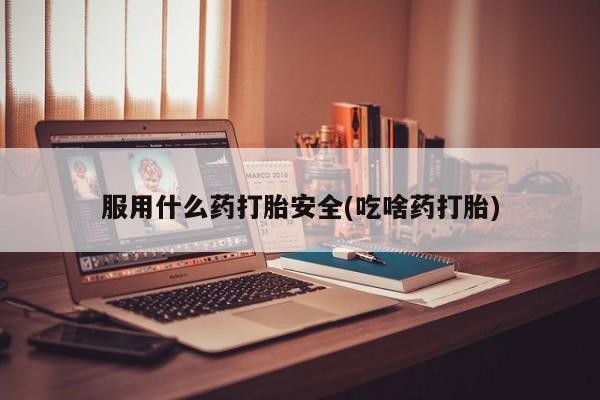 米非司酮片米索前列醇在线下单购买服用什么药打胎安全(吃啥药打胎)