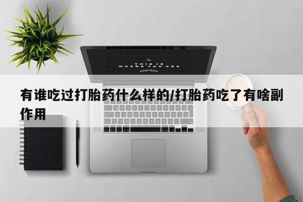 米非司酮片米索前列醇在线下单购买有谁吃过打胎药什么样的/打胎药吃了有啥副作用