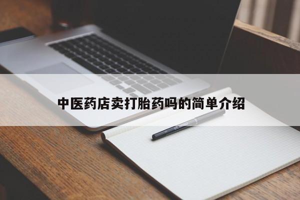 米非司酮片米索前列醇在线下单购买新闻 第8页