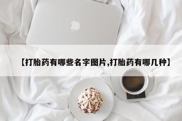 米非司酮片米索前列醇在线下单购买【打胎药有哪些名字图片,打胎药有哪几种】