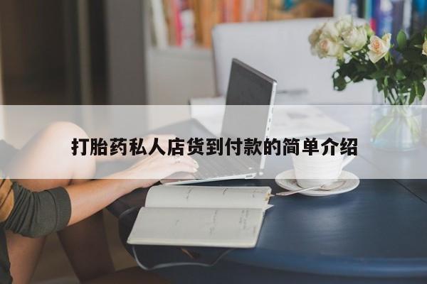 米非司酮片米索前列醇在线下单购买打胎药私人店货到付款的简单介绍
